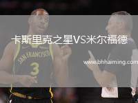 卡斯里克之星VS米爾福德