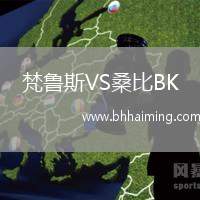 梵魯斯VS桑比BK