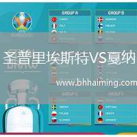 圣普里埃斯特VS戛納