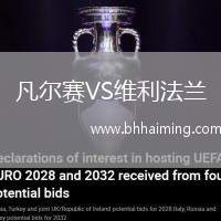 凡爾賽VS維利法蘭