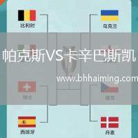 帕克斯VS卡辛巴斯凱