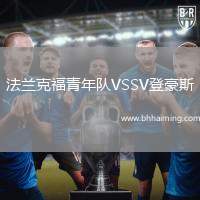 法蘭克福青年隊VSSV登豪斯