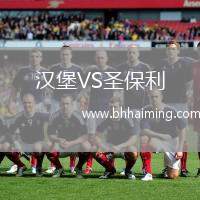 漢堡VS圣保利