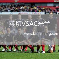 萊切VSAC米蘭