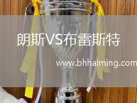 朗斯VS布雷斯特