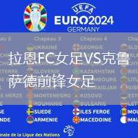 拉恩FC女足VS克魯薩德前鋒女足