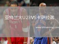 亞特蘭大U23VS卡薩拉諾