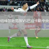 紐維爾老男孩VS巴拉卡斯中央