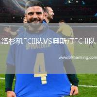 洛杉磯FCII隊VS奧斯汀FC II隊