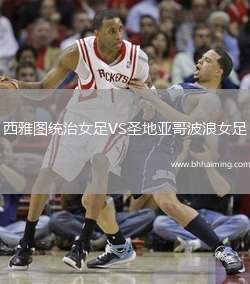 西雅圖統(tǒng)治女足VS圣地亞哥波浪女足