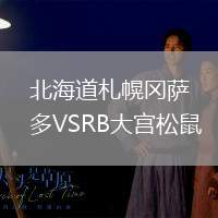 北海道札幌岡薩多VSRB大宮松鼠