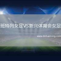 班特列女足VS新興體育會(huì)女足