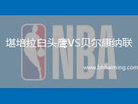 堪培拉白頭鷹VS貝爾康納聯(lián)