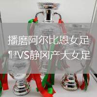 播磨阿爾比恩女足VS靜岡產(chǎn)大女足