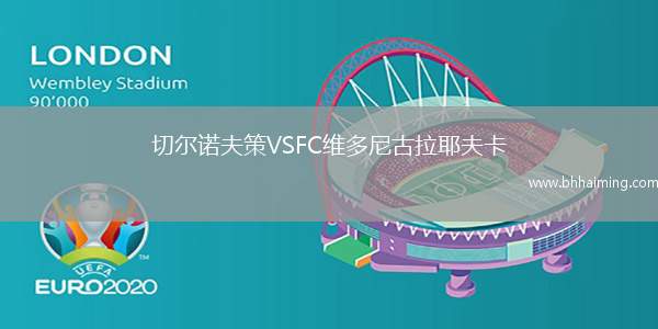 切爾諾夫策VSFC維多尼古拉耶夫卡