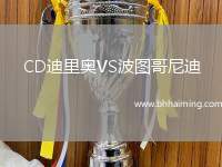 CD迪里奧VS波圖哥尼迪