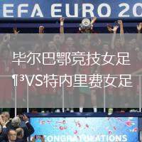 畢爾巴鄂競技女足VS特內(nèi)里費(fèi)女足