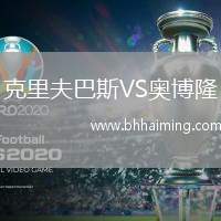 克里夫巴斯VS奧博隆