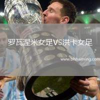 羅瓦涅米女足VS洪卡女足