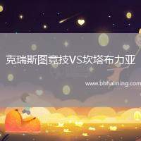 克瑞斯圖競技VS坎塔布力亞