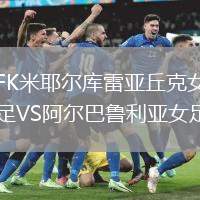 FK米耶爾庫(kù)雷亞丘克女足VS阿爾巴魯利亞女足