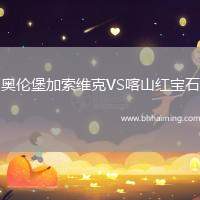 奧倫堡加索維克VS喀山紅寶石