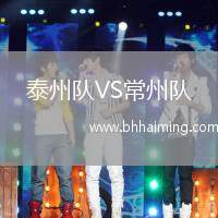 泰州隊(duì)VS常州隊(duì)