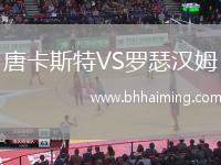 唐卡斯特VS羅瑟漢姆