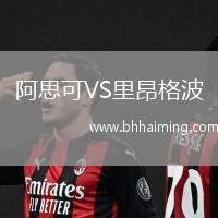 阿思可VS里昂格波