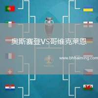 奧斯賽登VS哥維克萊恩