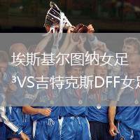 埃斯基爾圖納女足VS吉特克斯DFF女足