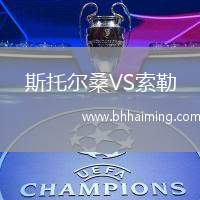 斯托爾桑VS索勒