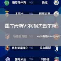 圖庫姆斯VS陶格夫匹爾斯