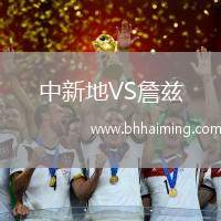 中新地VS詹茲