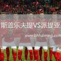 斯蓋樂(lè)夫提VS派提亞