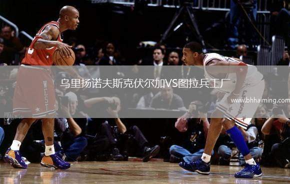 烏里揚(yáng)諾夫斯克伏爾加VS圖拉兵工廠