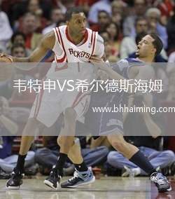 韋特申VS希爾德斯海姆