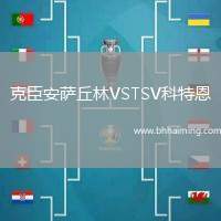 克臣安薩丘林VSTSV科特恩