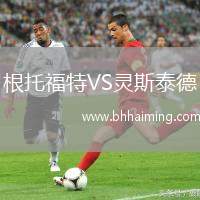 根托福特VS靈斯泰德