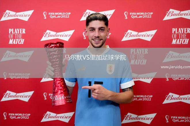 阿梅爾城青年隊(duì)VS伊素美禾祖斯