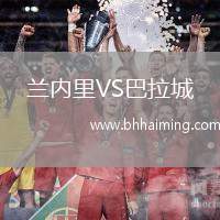 蘭內(nèi)里VS巴拉城