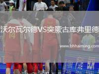 沃爾瓦爾德VS突厥古庫(kù)弗里德