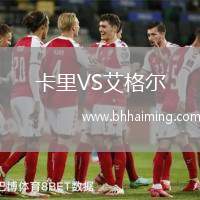 卡里VS艾格爾