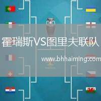 霍瑞斯VS圖里夫聯(lián)隊