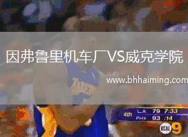 因弗魯里機(jī)車廠VS威克學(xué)院