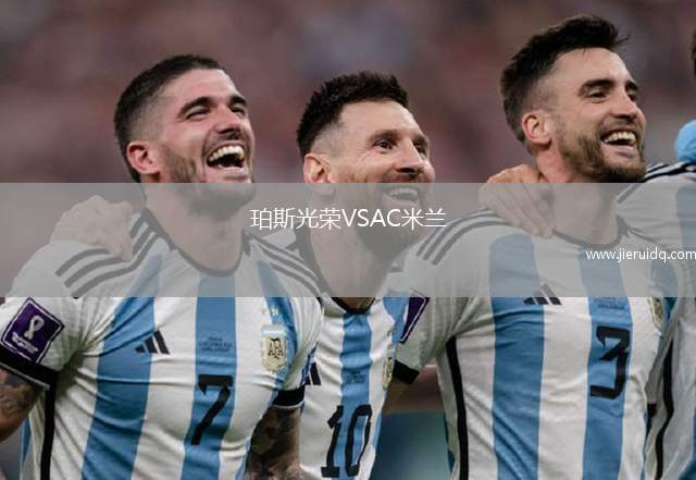 斯巴頓斯VS安南競(jìng)技