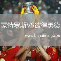 蒙特羅斯VS彼得黑德