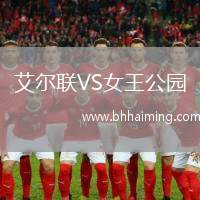 艾爾聯(lián)VS女王公園