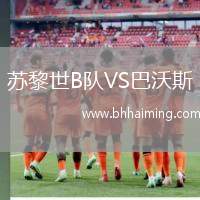 蘇黎世B隊VS巴沃斯