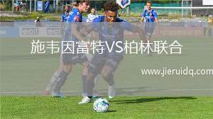 布魯爾VS盧加諾U21